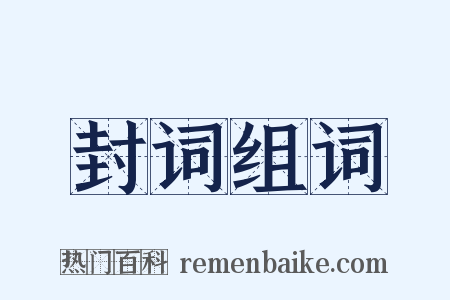 封词组词是什么意思的图片